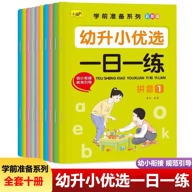 幼小衔接一日一练幼儿园大班学前班升一年级练习册语文数学拼音