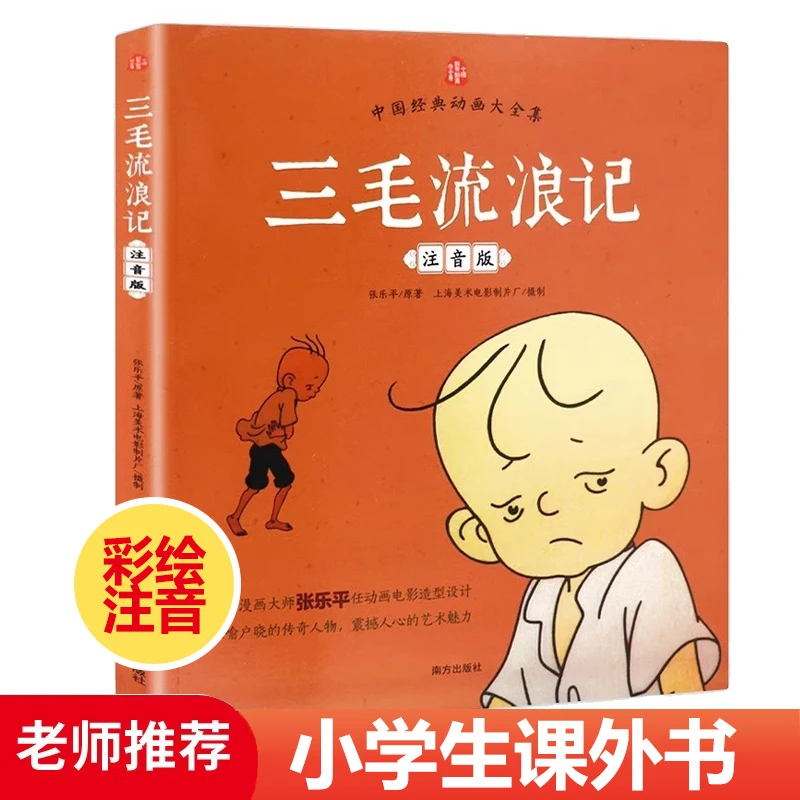三毛流浪记正版彩图注音版 儿童文学阅读