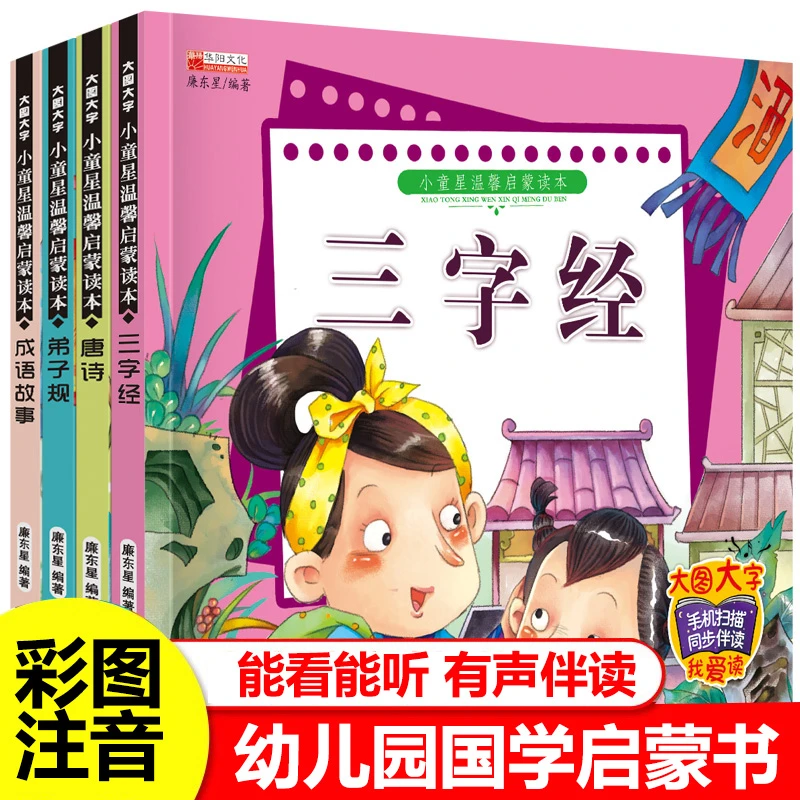 宝宝国学经典启蒙诵读 早教图书 唐诗三百首三字经成语故事百家姓
