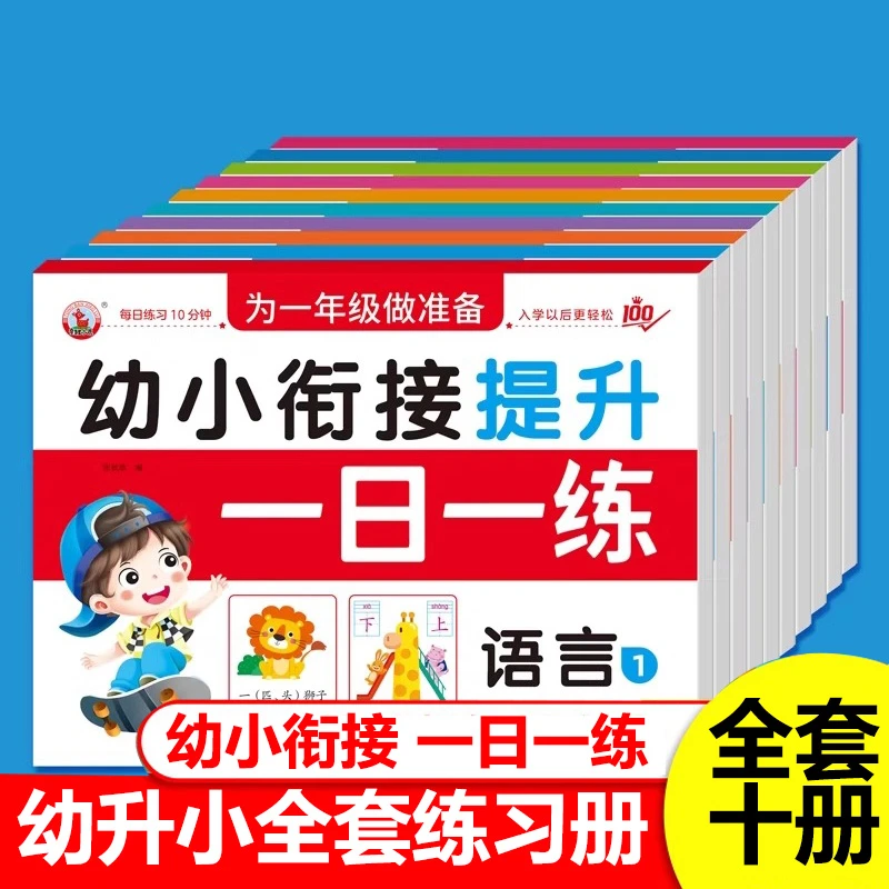 幼儿园大班学前班升一年级练习册幼小衔接一日一练语文数学拼音全