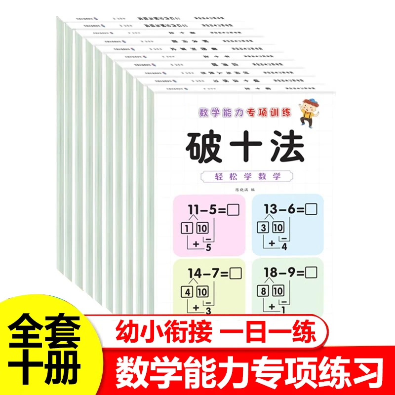 凑十法借十法加减法幼小衔接数学思维一日一练幼儿园启蒙入学训练