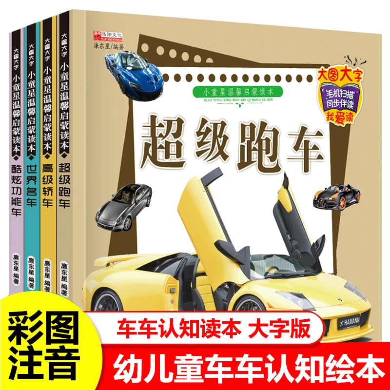 【3-8岁】幼儿童车车认知书宝宝早教启蒙认知交通工具汽车识车大全
