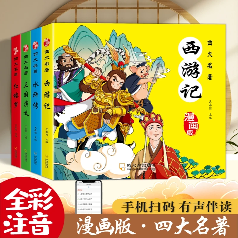 连环画版四大名著西游记红楼梦三国演义水浒传课外阅读故事绘本书