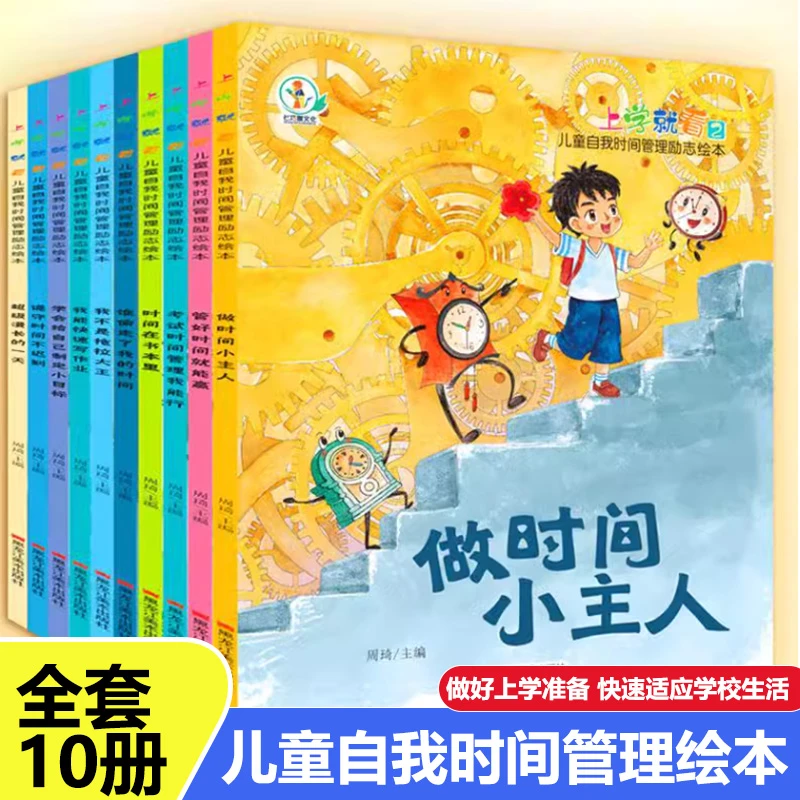 七巧猴上学就看儿童自我时间管理励志绘本系列 经典全10册