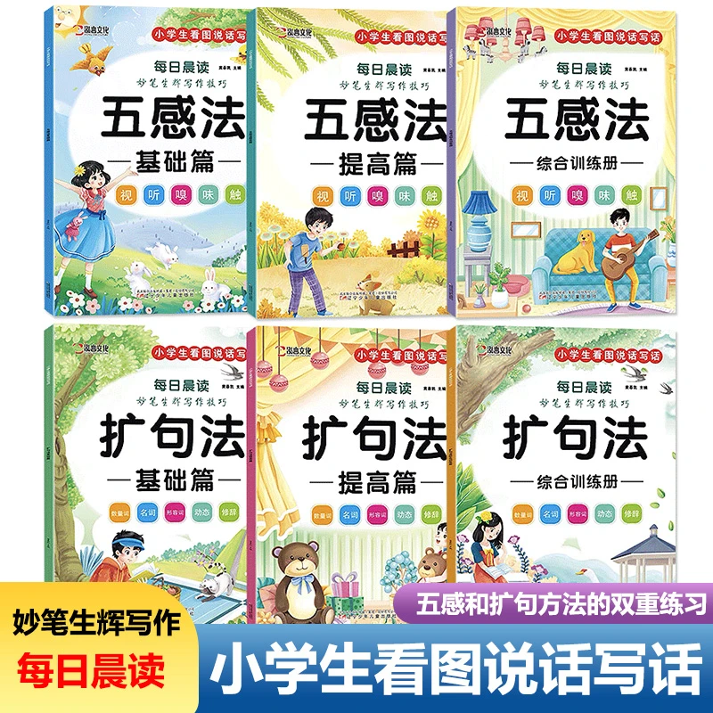 小学每日晨读妙笔生辉写作技巧五感法写作文扩句法一至六年级好词