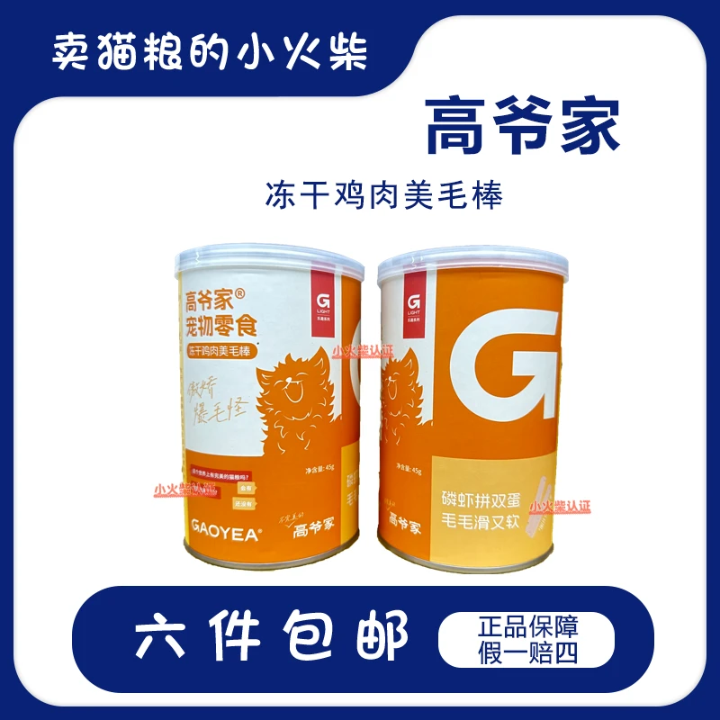 高爷家|猫咪爆毛美毛棒宠物零食冻干