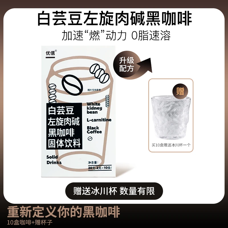 优信白芸豆左旋肉碱速溶黑咖啡冲饮运动前喝加速燃卡 2g*10袋