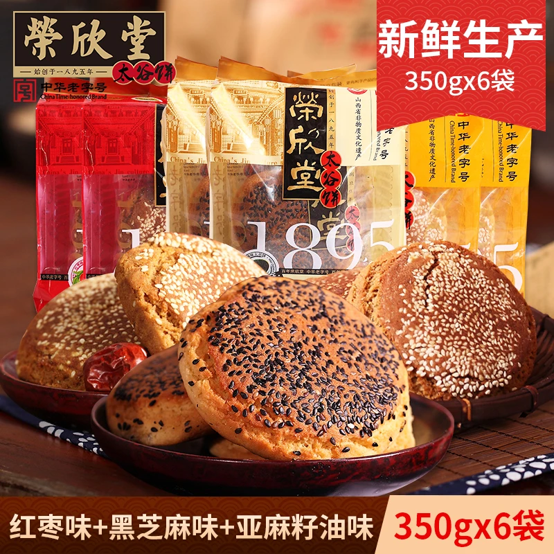 荣欣堂亚麻籽油红枣黑芝麻太谷饼组合2100g山西特产