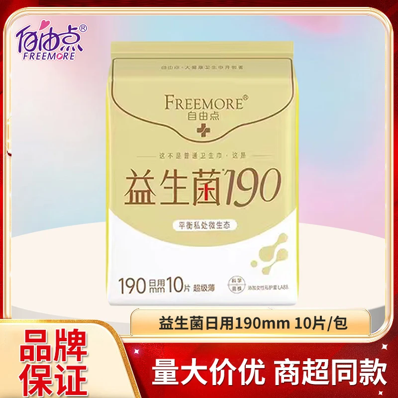 自由卫生巾益生菌迷你巾190mm一包10片装超薄棉柔贴身姨妈巾透气