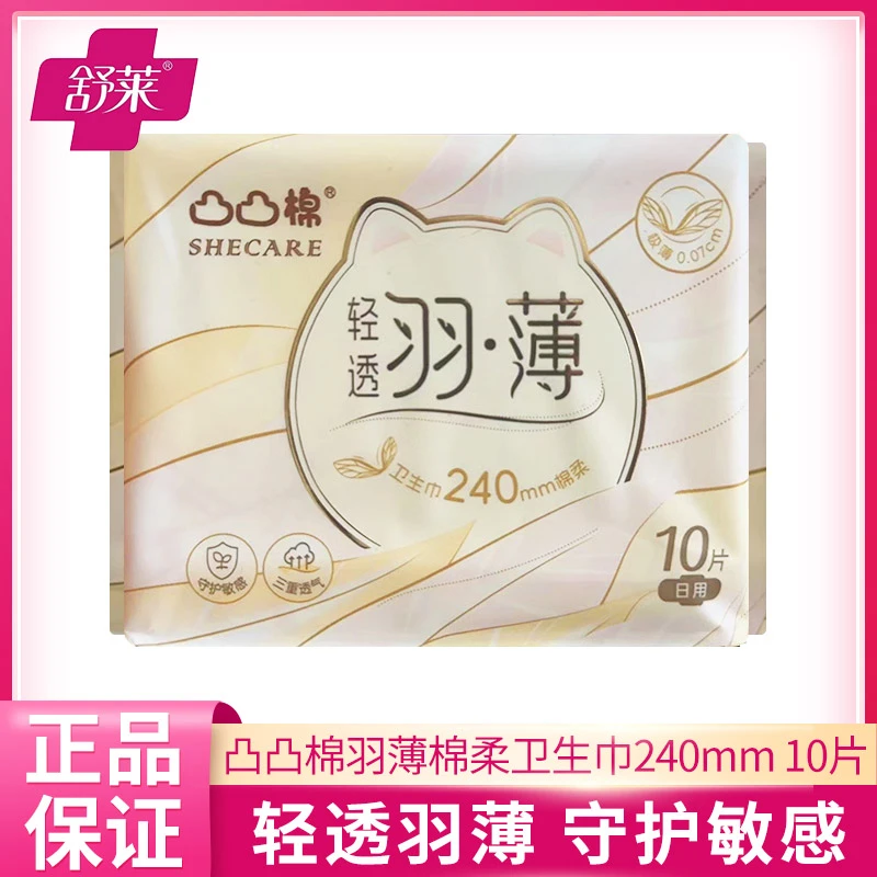 凸凸棉舒莱轻透羽薄卫生巾日用240mm10片/包棉柔轻薄透气姨妈巾