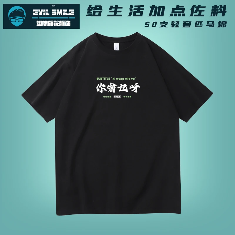 你嗡乜呀粤语广东话印花短袖T恤圆领男夏轻奢匹马棉衣服纯棉半袖