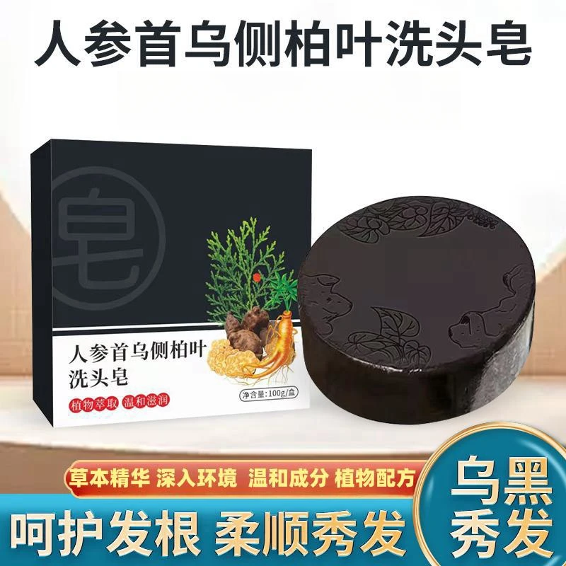 【仿冒必究】人参首乌侧柏叶洗头皂草本植物固体纯手工洗发皂