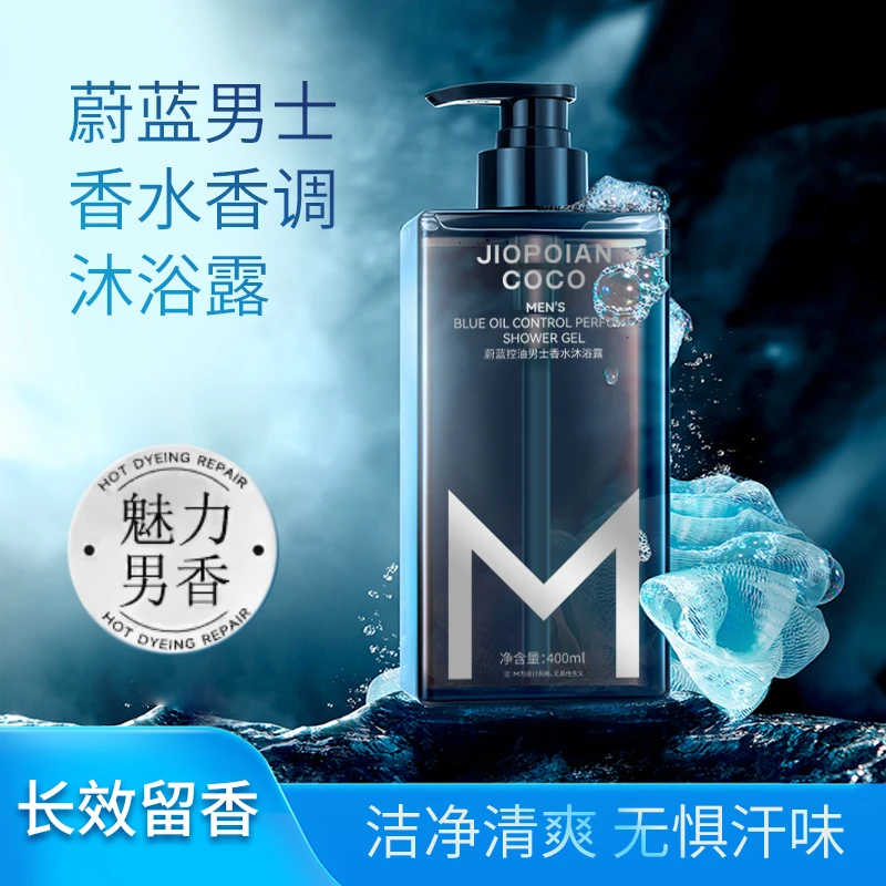 【宠粉福利】到手2瓶 蔚蓝控油男士香水沐浴露 清爽 香氛