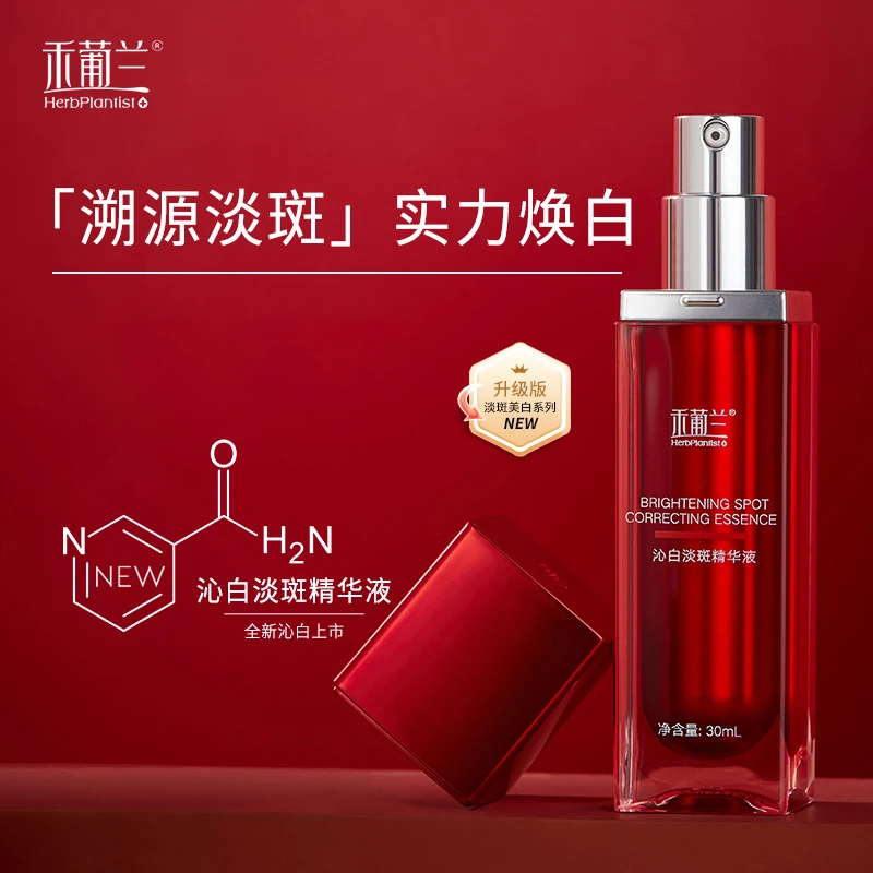 HerbPlantist/禾葡兰沁白淡斑精华液烟酰胺熊果苷水杨酸淡斑美白