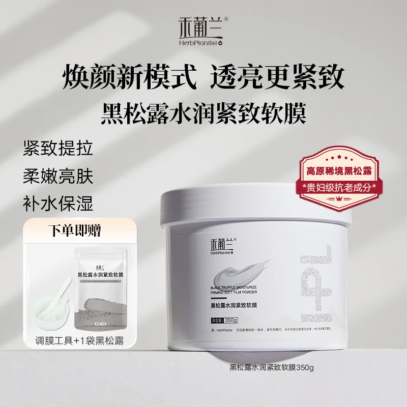 HerbPlantist/禾葡兰黑松露水润紧致软膜粉 补水提亮紧致清洁保湿