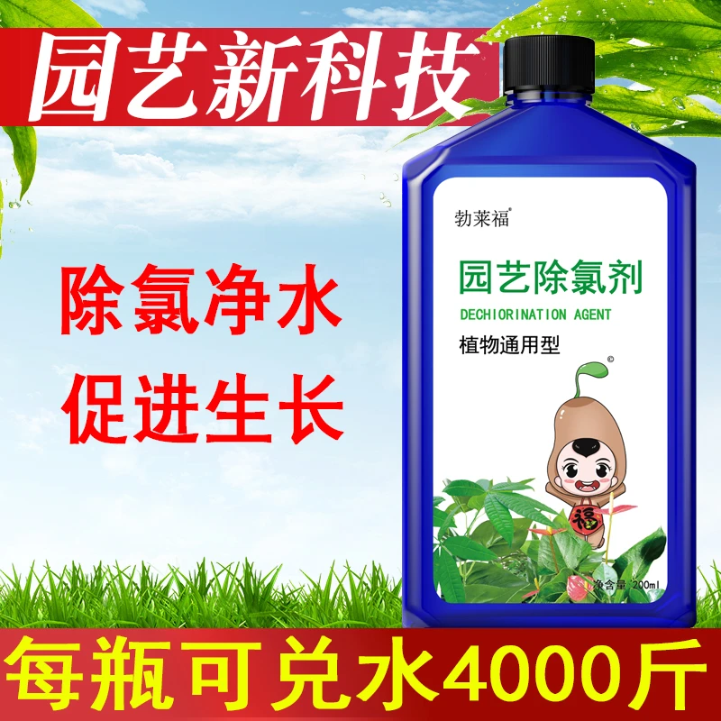 勃莱福园艺除氯剂养花浇水免晒水困水花卉植物绿植自来水除氯浇花
