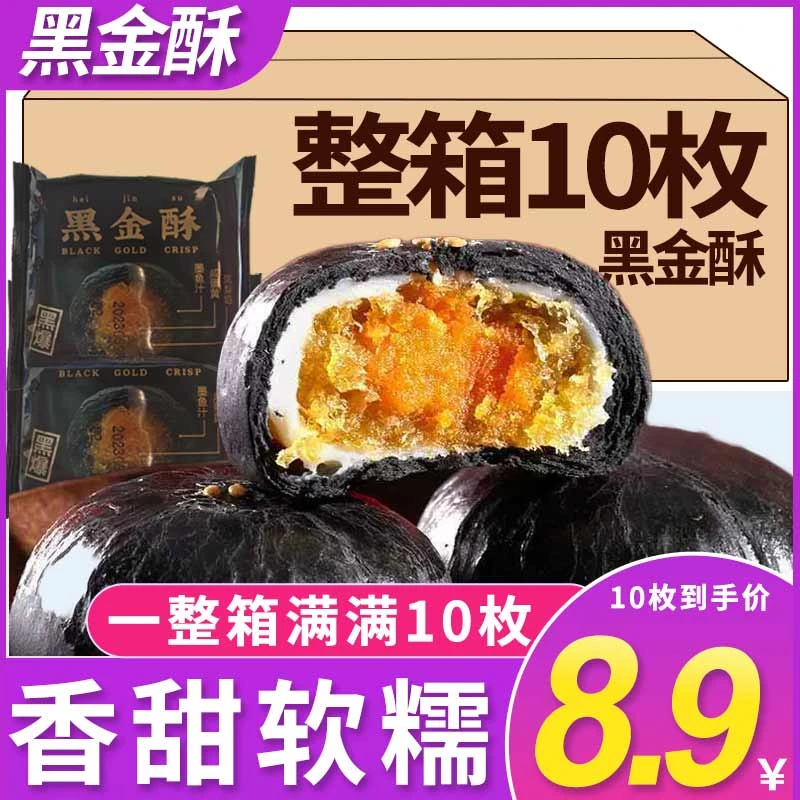 黑金酥糕点咸鸭蛋黄夹心加馅酥饼点心小吃小包装休闲办公室零食