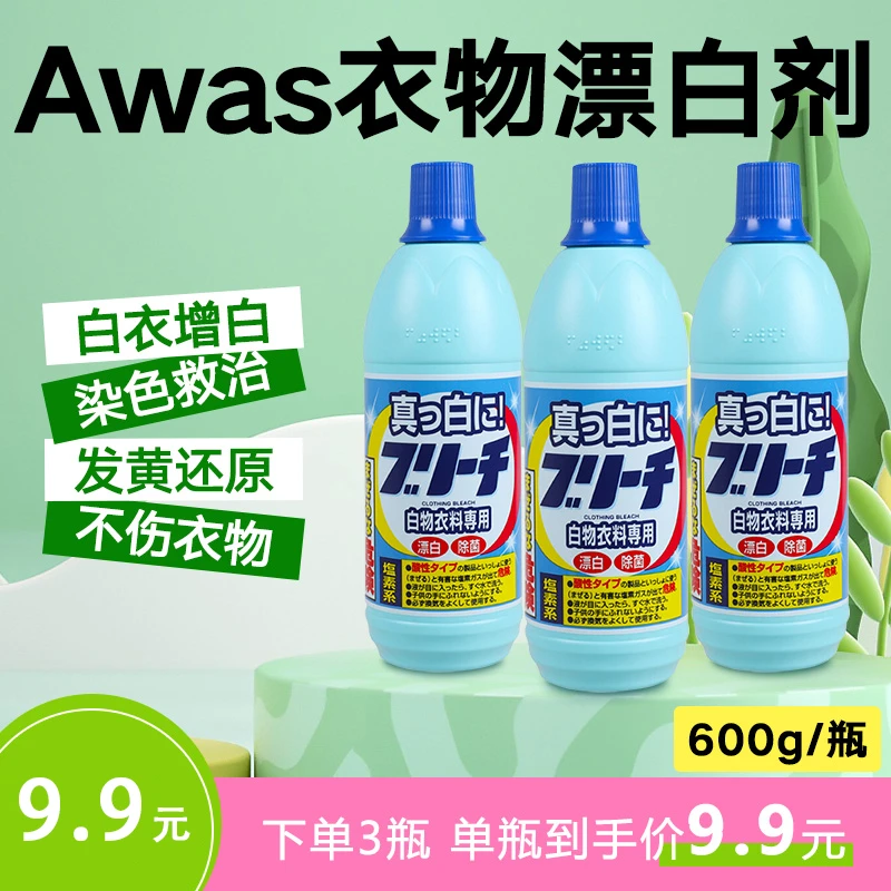日本原装进口awas火箭衣物用漂白剂600ml
