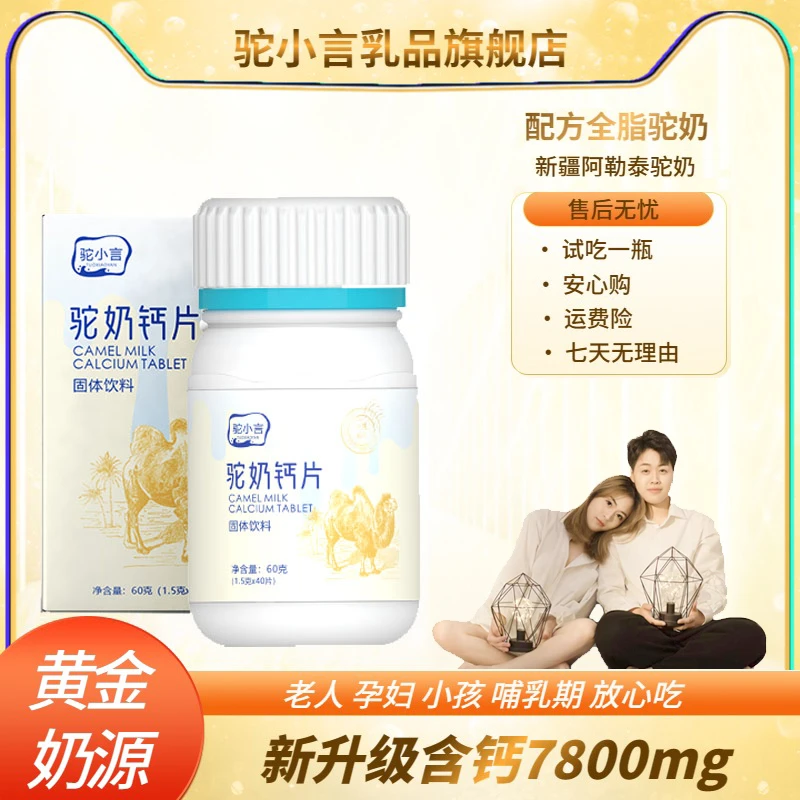 【老源沫沫专属】驼小言拍一发八驼奶钙片60克盒儿童成年孕妇老人