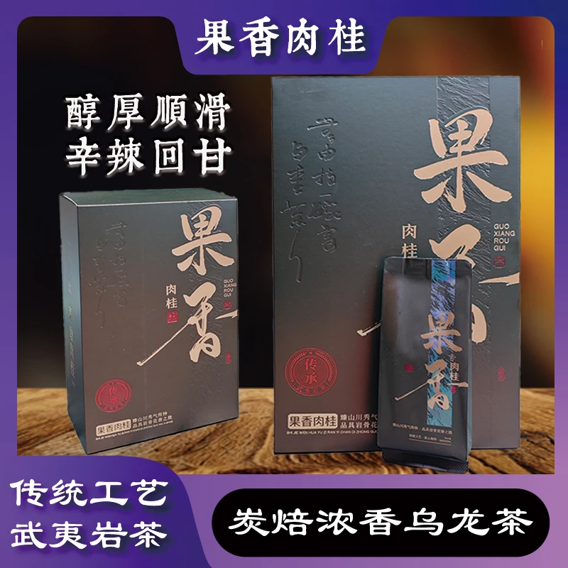 果香肉桂武夷山岩茶浓香型传统工艺醇厚顺滑中火独立包装正岩乌龙