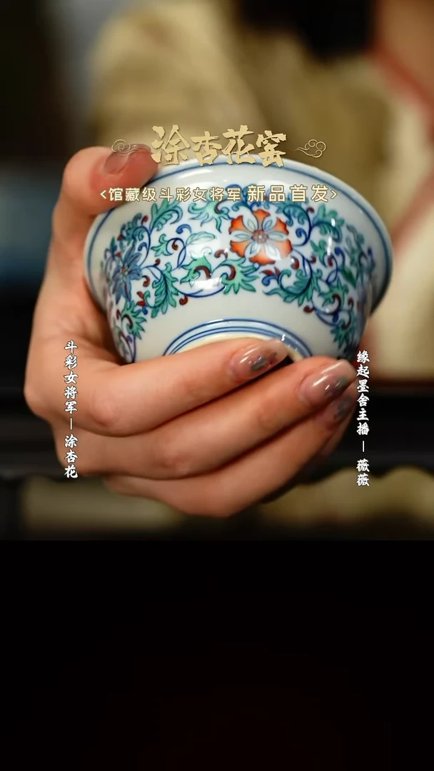 【闪购商品】涂杏花斗彩缠枝莲炉式杯