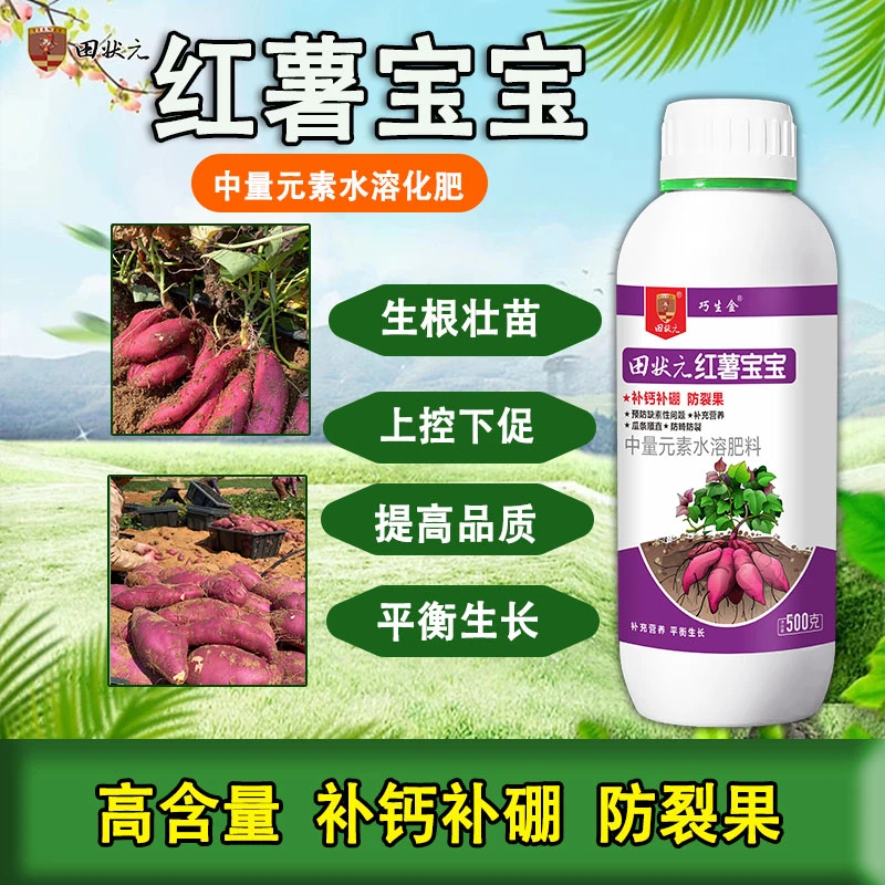 红薯宝宝膨大素增产生根壮苗防畸形防裂果瓜条顺直拉直拉长叶面肥