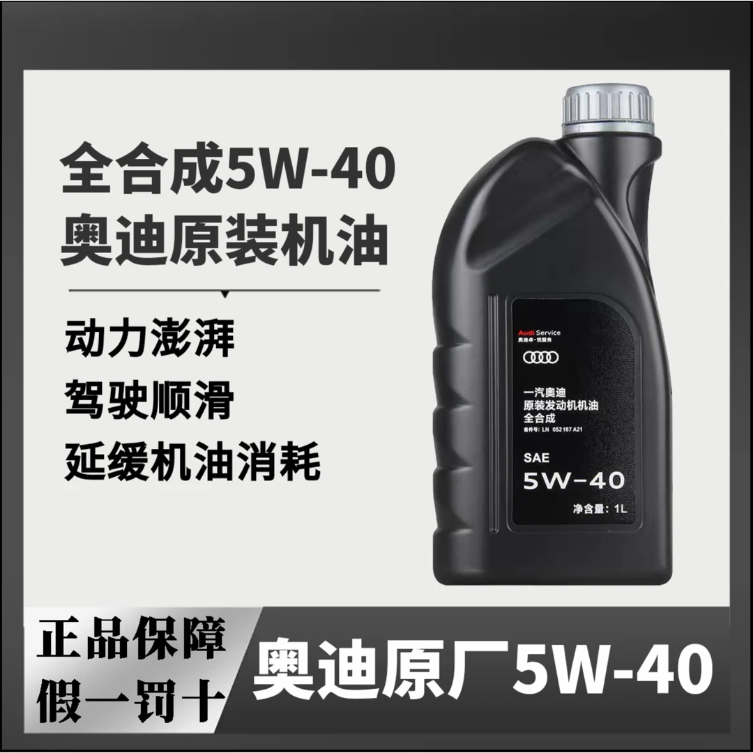 奥迪原厂5W-40机油全合成机油高性能润滑油A4LA6LQ3Q5