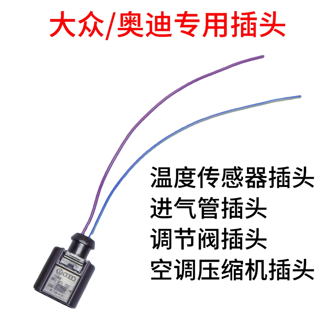 大众奥迪专用汽车插头奥迪空调压缩机插头调节阀/温度传感器插头