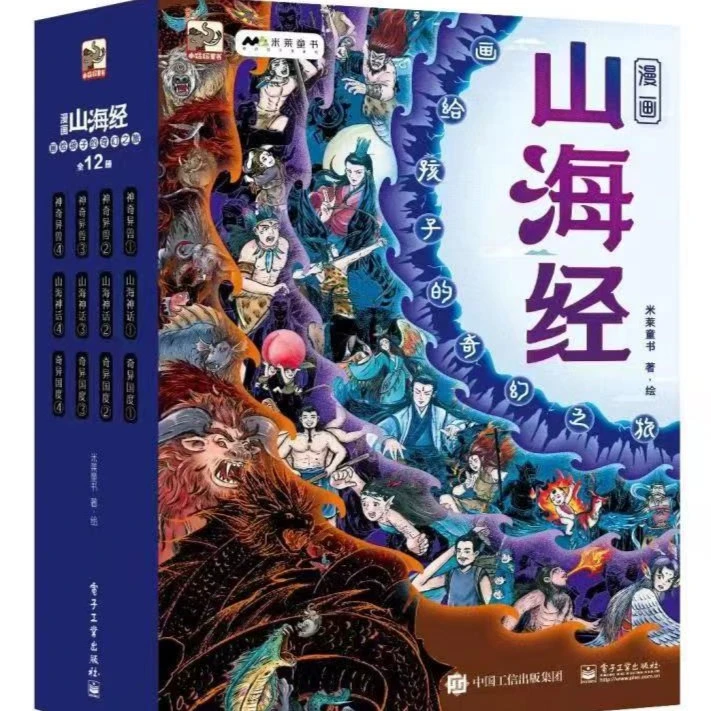 【山君文化】《漫画山海经:画给孩子的奇幻之旅》全12册怪兽