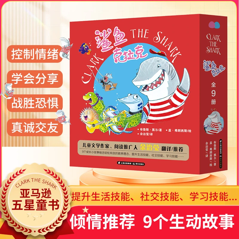 《鲨鱼克拉克》全9册