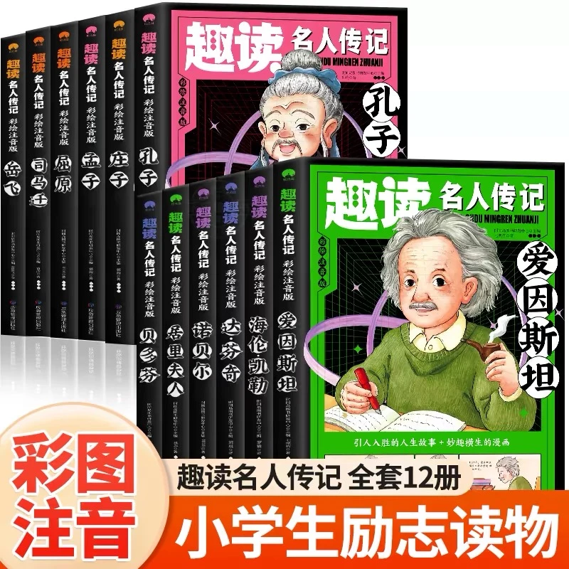 《趣读名人传记:中国+世界名人》全12册