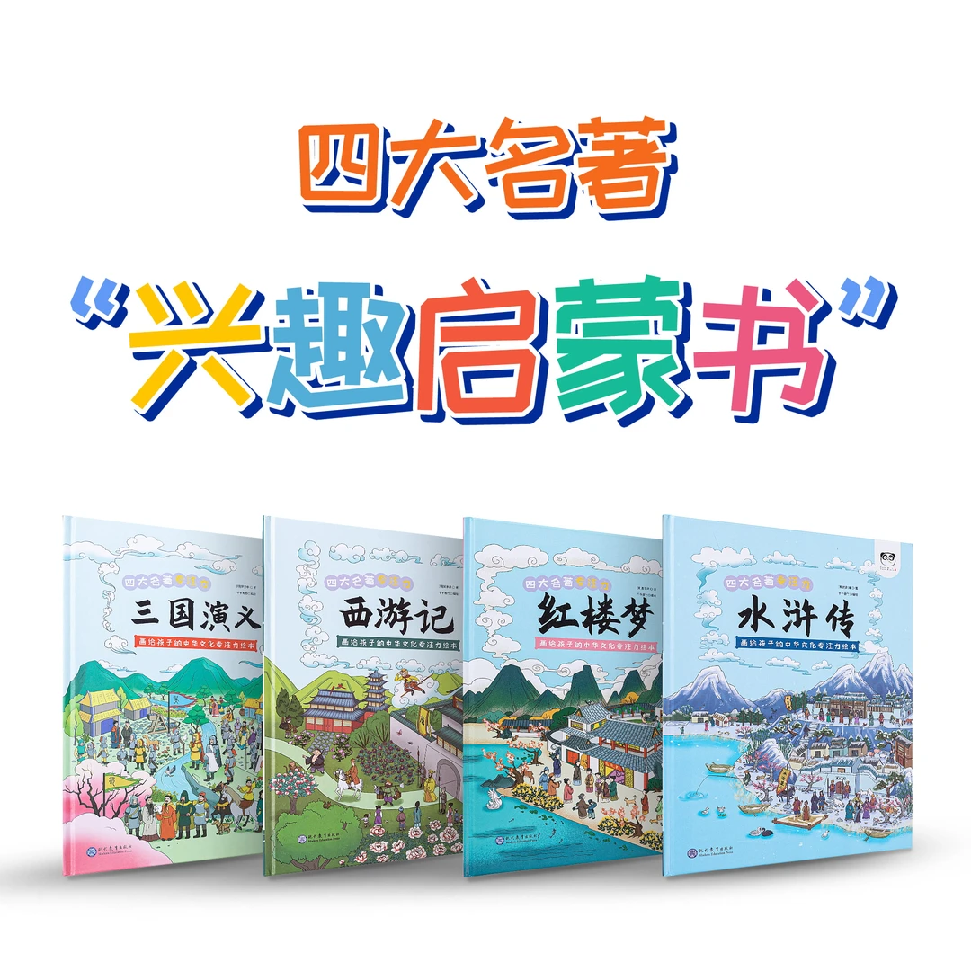 《四大名著专注力兴趣启蒙书》精装全4册