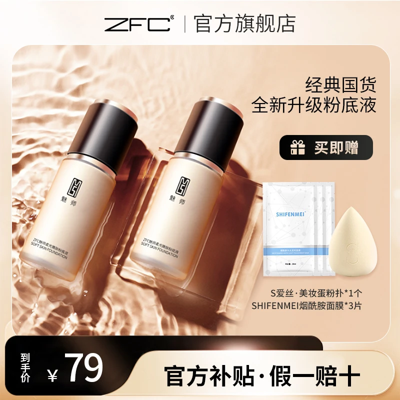 【官方直播间专属】ZFC魅师柔光持妆粉底液裸妆遮瑕液提亮肤色油皮