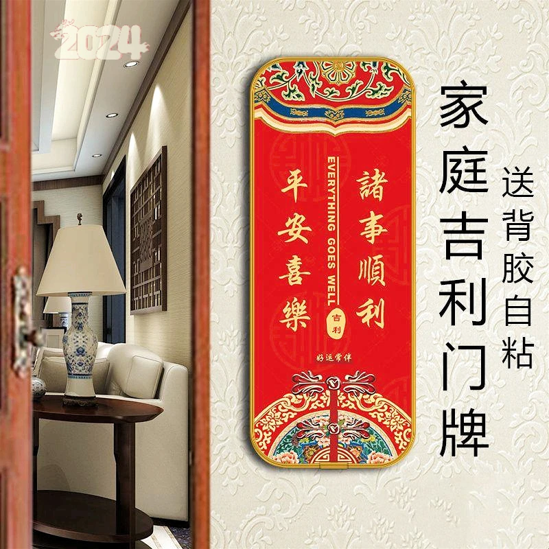 2024年新款吉利牌门牌家庭吉祥门牌中国风转运牌子自粘门牌
