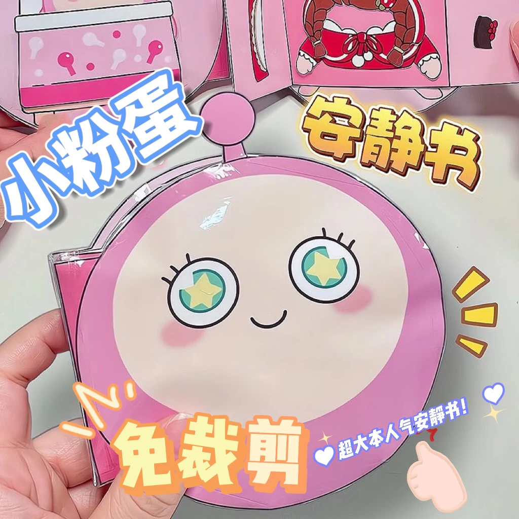 超大版免裁剪安静书大全小粉蛋DIY创意捏捏乐玩具书三丽鸥酒店