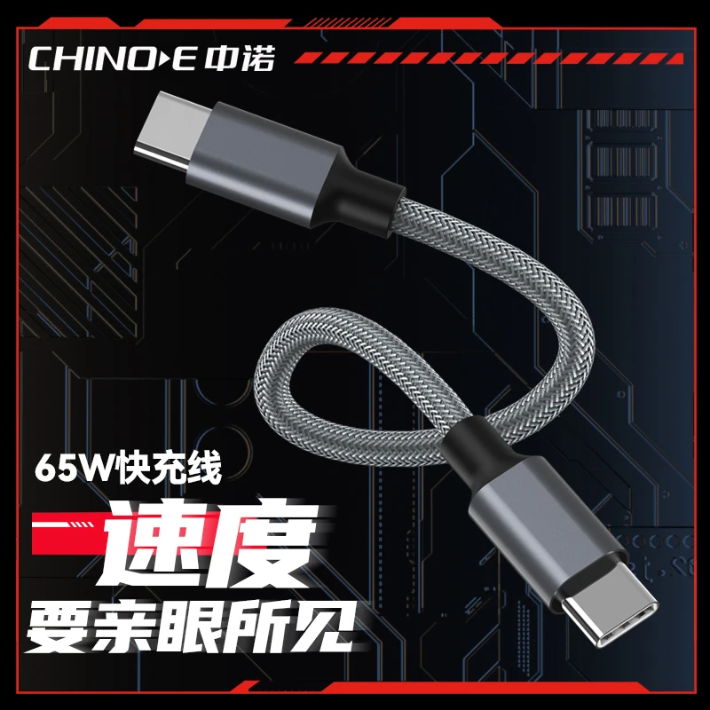 CHINOE/中诺65W短款Typec口编织快充数据线