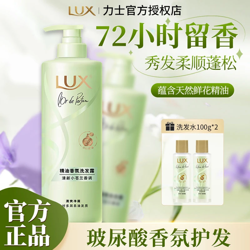 LUX/力士洗发水露液女小苍兰法式持久留香玻尿酸蓬松官方正品