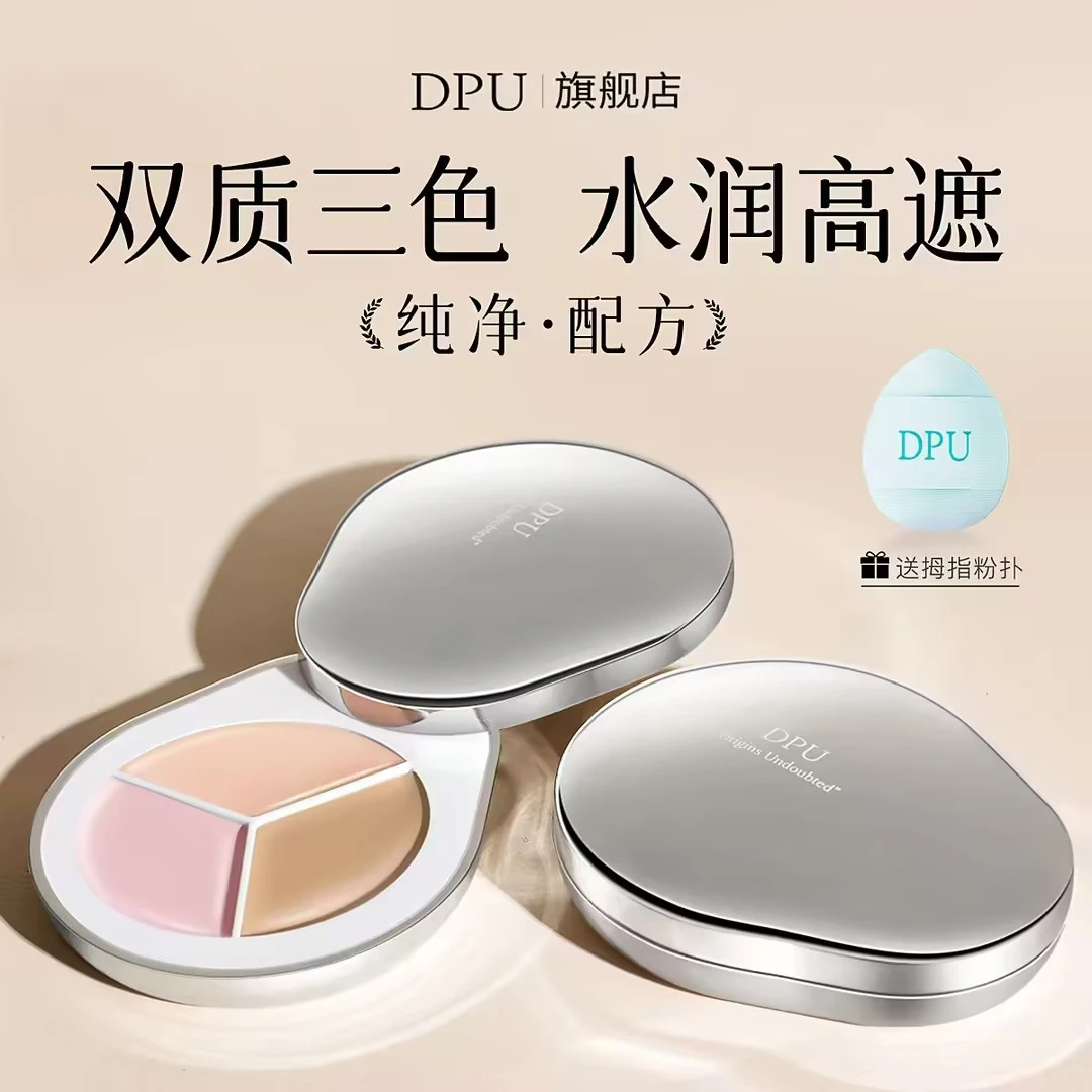 【自然提亮】DPU遮瑕膏三色遮瑕盘遮盖痘印斑点黑眼圈服帖不脱妆