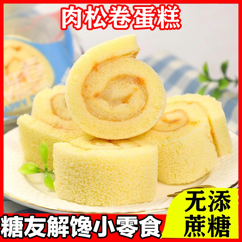 血糖高吃无加蔗糖快乐卷夹心肉松蛋糕中老年早餐孕妇加餐糖友代餐