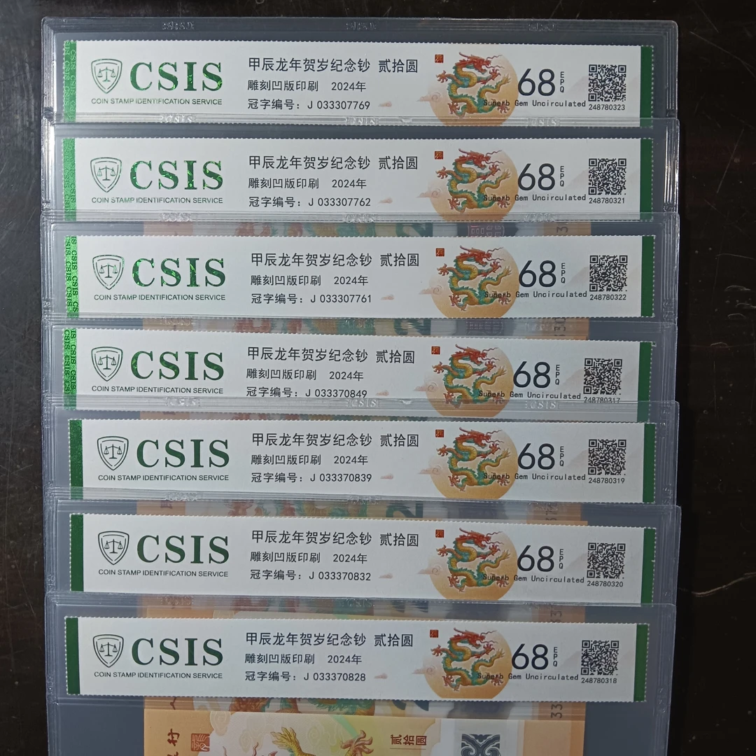 【24年龙钞】033370828评级币68分自选号  333