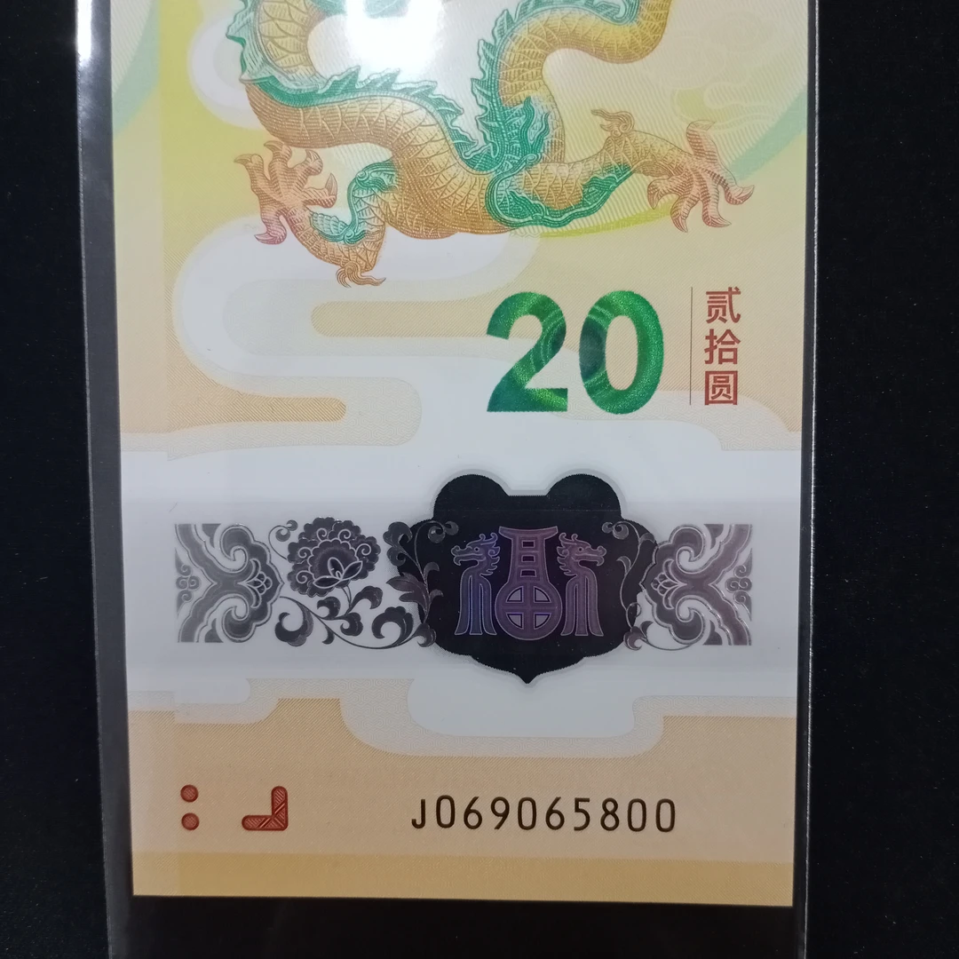 【24年龙钞】069065800角有一小点折 金马王 597