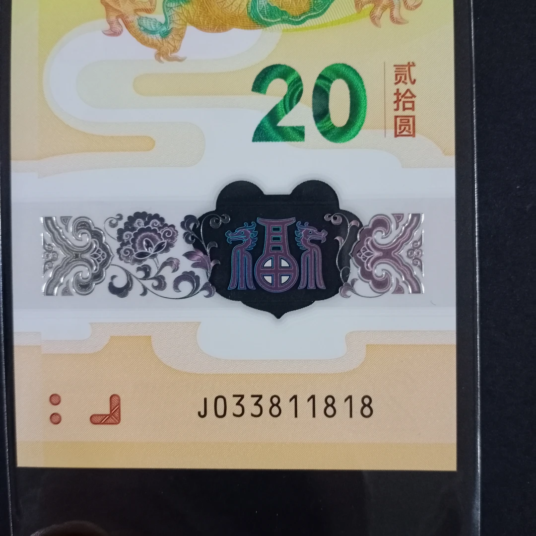 【2024年龙钞】033811818 倒影号 编号457