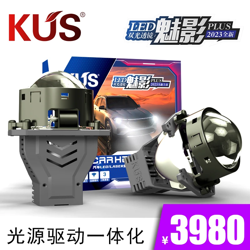 KUS 魅影PLUS LED双光透镜 汽车大灯光源驱动一体化