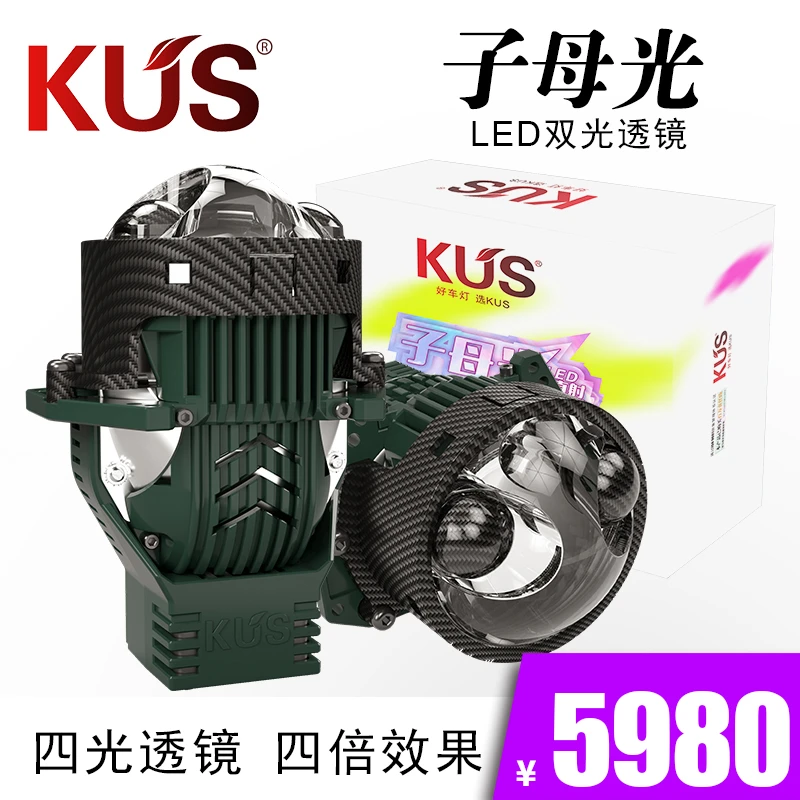 KUS 子母光双直射LED双光透镜 汽车大灯光源驱动一体化