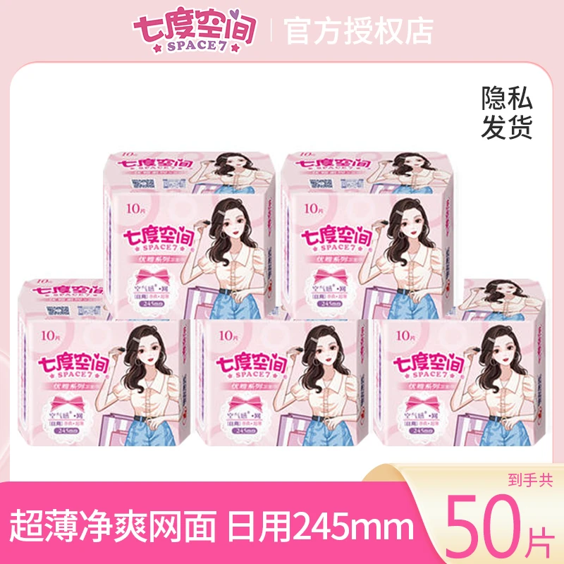 七度空间 优雅系列透气净爽超薄网面日用卫生巾245mm*30片/50片