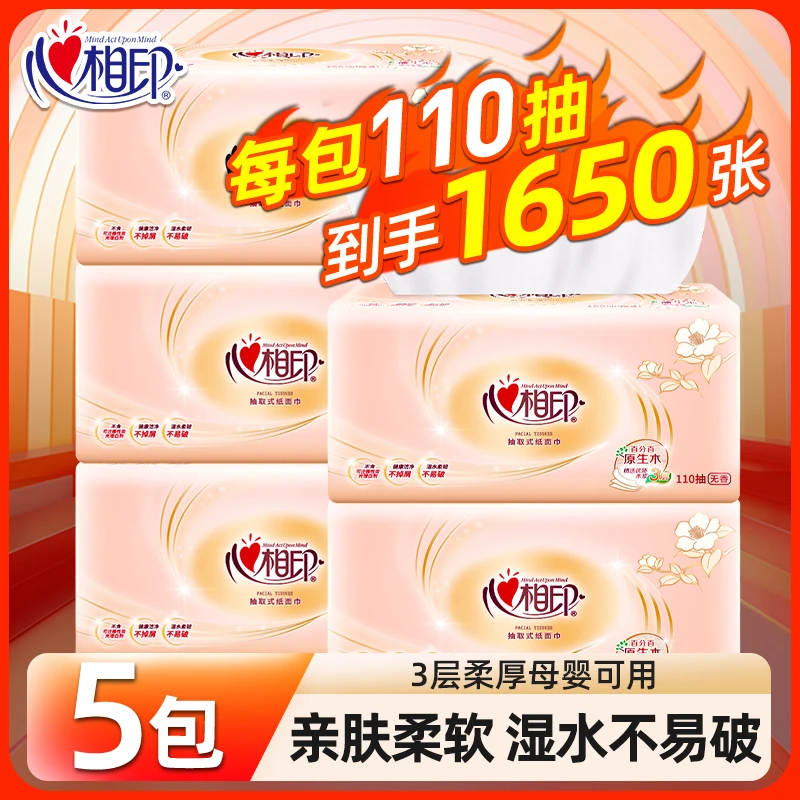 心相印纸巾抽纸家用实惠装餐巾纸卫生纸面巾擦手纸柔110抽*5包