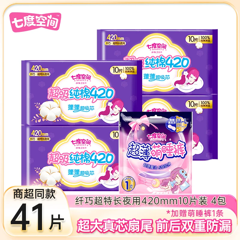 七度空间 少女系列纯棉卫生巾夜用420mm特长量大用姨妈巾防侧漏