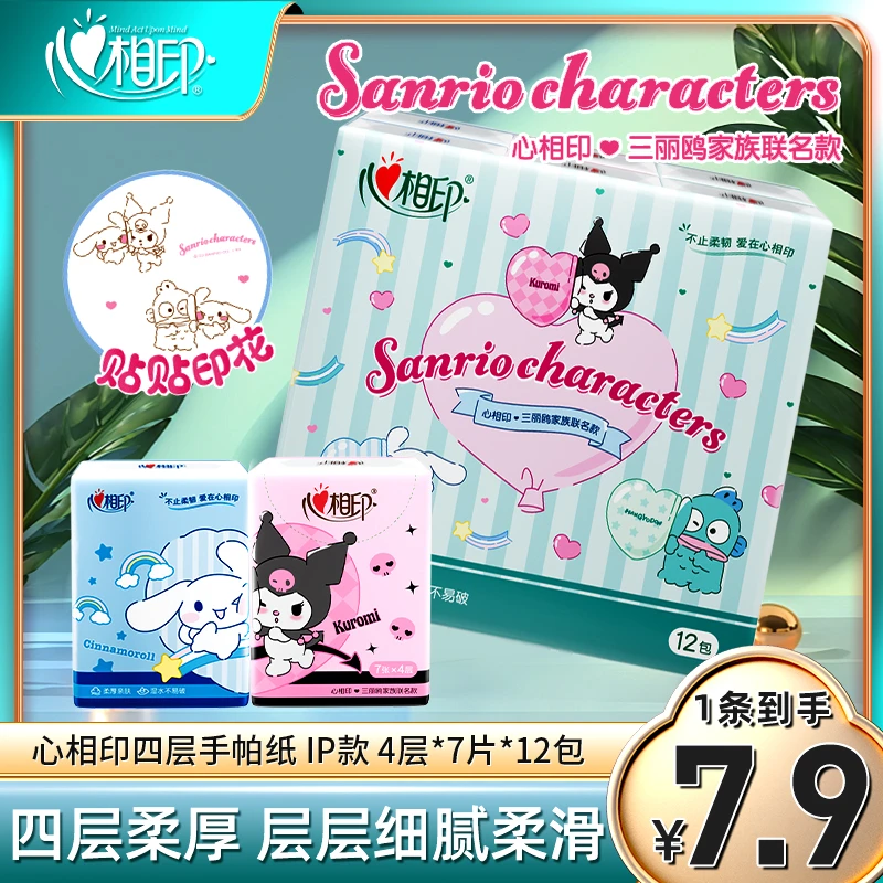 【广东台补贴】心相印三丽鸥联名手帕纸小包4层12包面巾餐巾纸小包