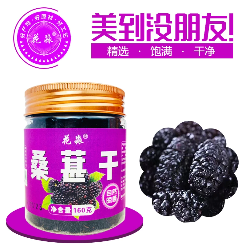 花淼云南花淼自然晾晒桑葚桑椹干新鲜干净无沙160克