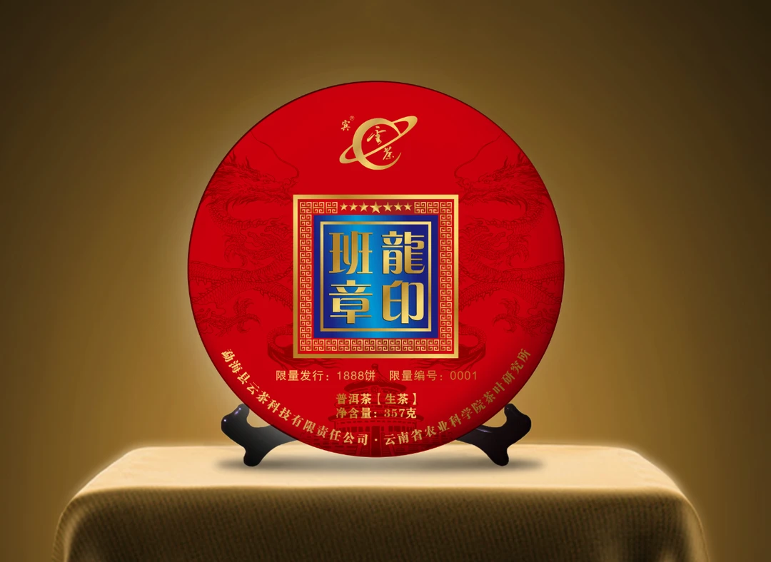 云茶生产出品老班章龙印回甘生津普洱茶生茶茶叶